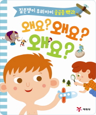 왜요? 왜요? 왜요?